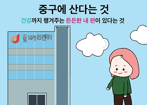 [카툰] 중구에 산다는 것 - 건강까지 챙겨주는 든든한 내 편이 있다는 것