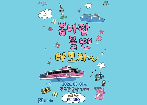 다시 흐르는 한강의 설렘, 더 안전해진 ‘한강버스’ 전 구간 운항 중