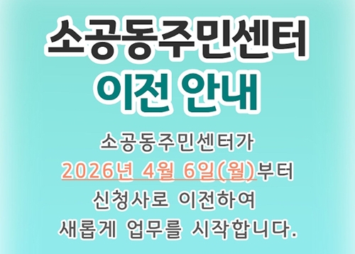 소공동주민센터 청사이전 안내