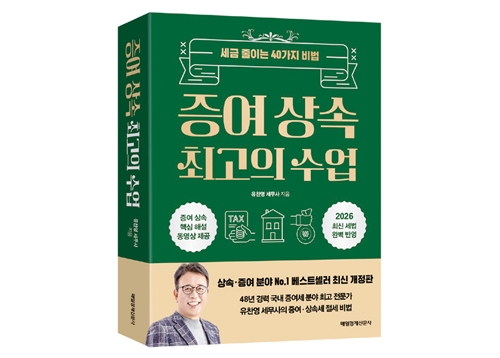 [매경출판] ‘증여 상속 최고의 수업’을 드립니다.