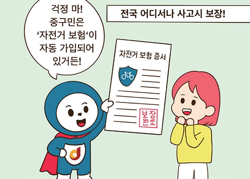 [카툰] 언제나 든든한 내 편 중구와 함께 누리는 ‘자전거 3종 풀코스’ 혜택!