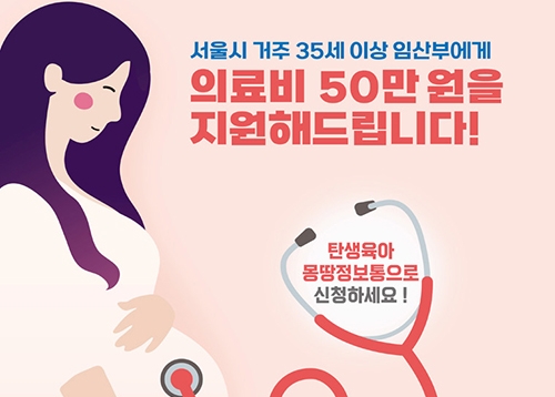 건강한 출산을 위해, 서울시가 35세 이상 임산부 의료비를 지원해드립니다