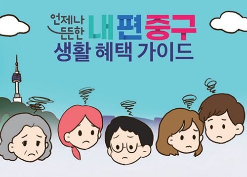 [카툰] 고민 타파! 든든한 내 편이 생겼다! 언제나 든든한 내 편 중구 생활 혜택 가이드