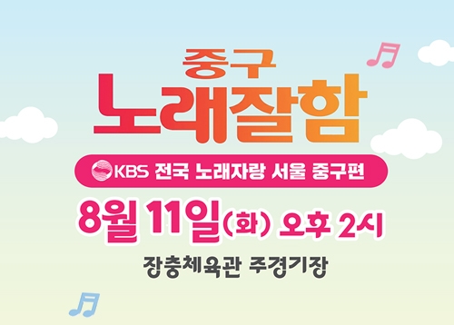 중구 노래잘함♬ KBS 전국 노래자랑 서울 중구편