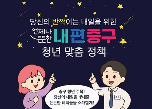 [카툰] 당신의 반짝이는 내일을 위한 언제나 든든한 내편중구 청년 맞춤 정책