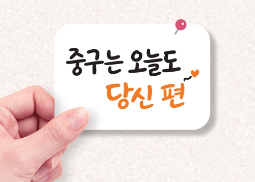 [중구에 산다는 것] 당신의 일상에 작은힘이 되도록 중구는 오늘도 당신 편~