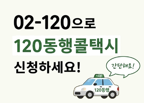 어르신 일상으로 더 가까이, 더 편리해진 ‘120 동행콜택시’