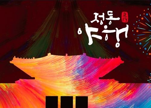 [2026 정동야행] 정동, 새로운 빛을 입다