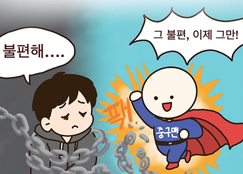 [카툰] 일상 속 불편함에 익숙해하지 마세요!