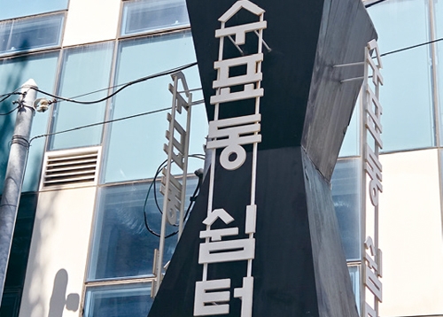 [우리동네 역사산책] 수표동과 창랑 장택상