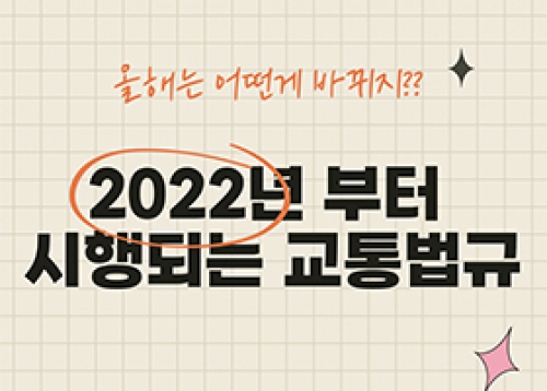 2022 달라지는 교통 법규