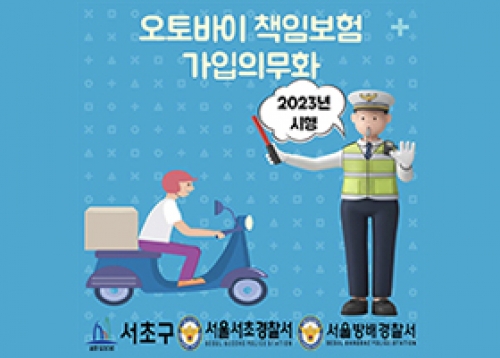 [교통안전 길라잡이] 오토바이 책임보험 가입 의무화