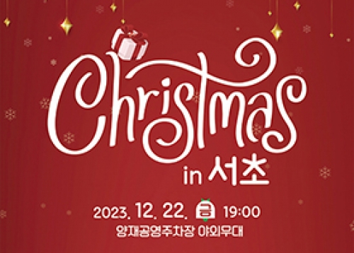 (장소변경) 2023 계절별·테마별 축제(겨울) 〈Christmas in 서초〉