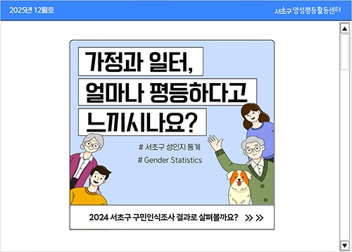 [서초통계] 가정과 일터, 얼마나 평등하다고 느끼시나요?
