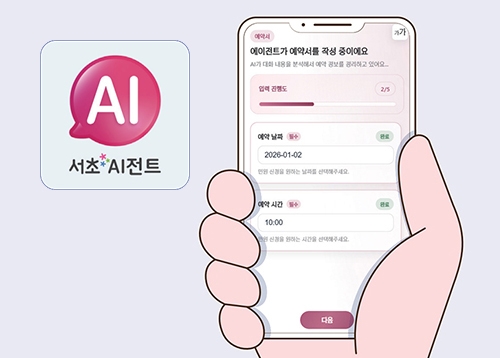 서초 AI전트 편리하게 이용하세요