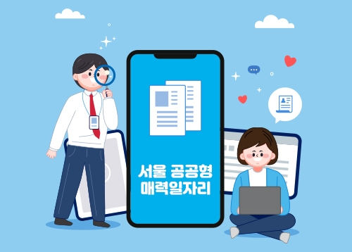 [일자리] 서울 공공형 매력일자리 참여자 모집