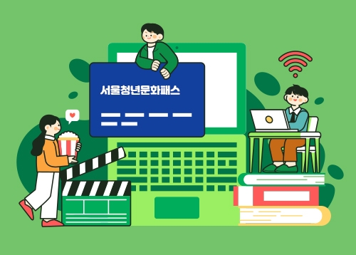 [청년] 2026 서울청년문화패스 신청