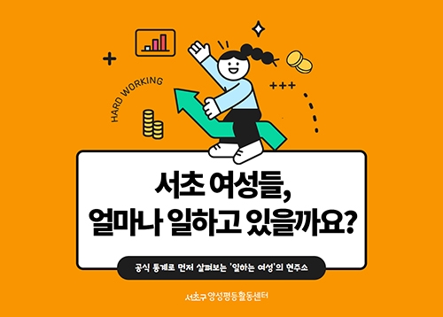 [이벤트&서초통계] 서초구 여성들은 얼마나 일하고 있을까?