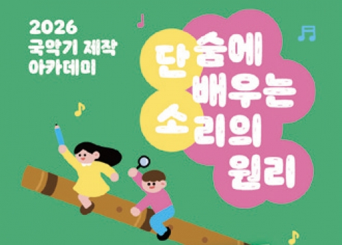 [어린이] 국립국악원 국악기 제작 아카데미