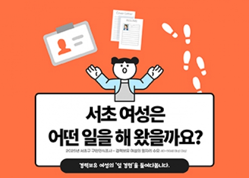 [이벤트&서초통계] 서초 여성은 어떤 일을 해 왔을까요?