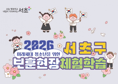 [어린이] 청소년 보훈 현장 체험학습