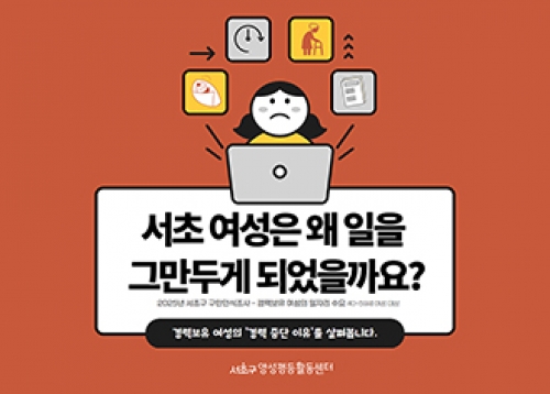 [이벤트&서초통계] 서초 여성은 왜 일을 그만두게 되었을까요?