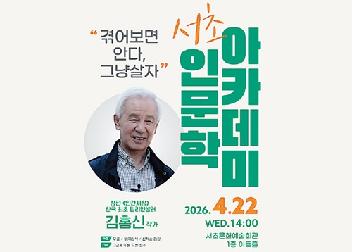 [문화] 서초 인문학 아카데미-김홍신