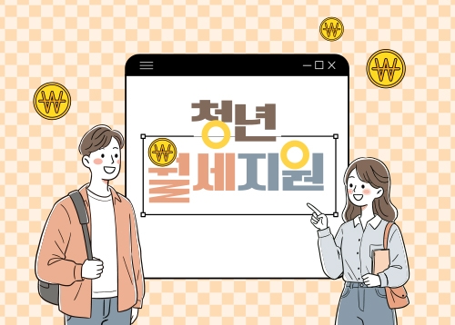 [청년] 청년 월세 지원 사업