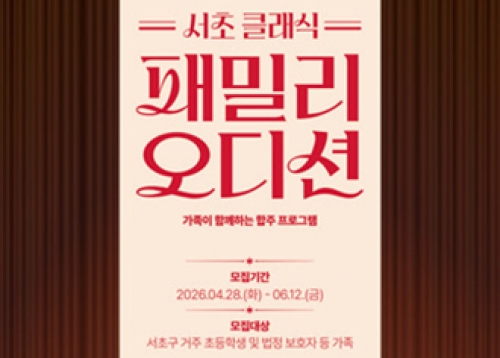 [모집] 서초 클래식 패밀리 오디션 참가자 모집