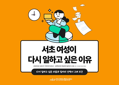 [서초통계] 서초 여성이 다시 일하고 싶은 이유