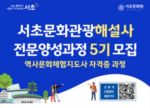 [모집] 서초문화관광해설사 양성과정