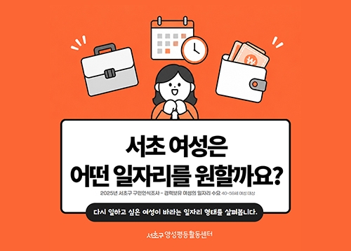 서초 여성은 어떤 일자리를 원할까요?
