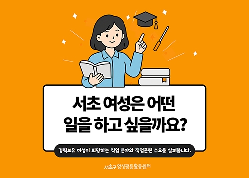 [서초통계] 서초 여성은 어떤 일을 하고 싶을까요?