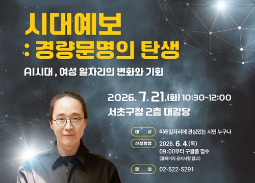 [일자리] 서초 여성 JOB FESTA & 송길영 작가 명사 초청 특강