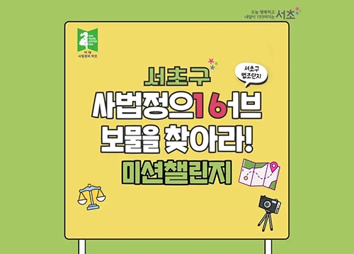 아·태 사법정의 허브 미션 챌린지