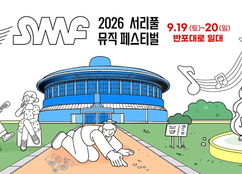 [이벤트] 2026 서리풀 뮤직 페스티벌 색칠하기 및 7월호 당첨자 명단 