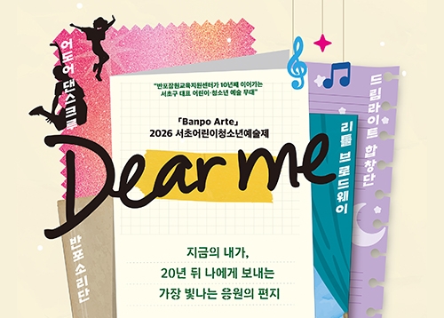 [문화] Banpo Arte 〈서초 어린이·청소년 예술제: Dear me〉