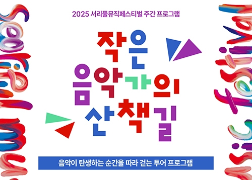 [어린이] 서리풀 뮤직 페스티벌 〈작은 음악가의 산책길〉
