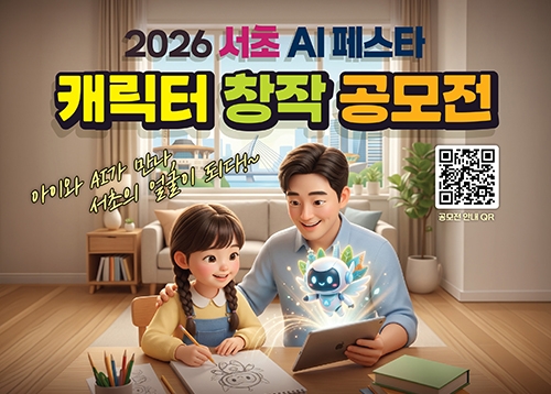 [어린이·공모전] 서초 AI 페스타 캐릭터 창작 공모전