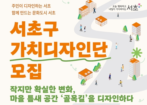 [모집] 서초 가치 디자인단 모집