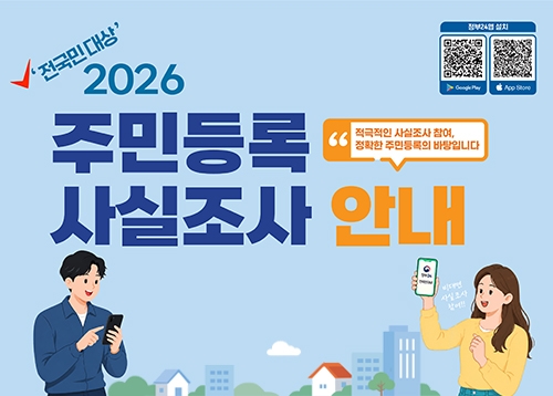 [알림] 2026 주민등록 사실조사 안내
