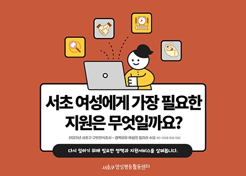 [서초통계] 서초 여성에게 가장 필요한 지원은 무엇일까요?