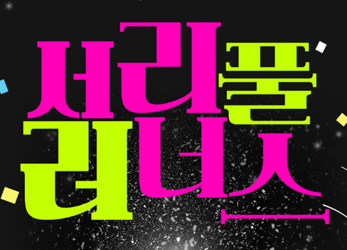 [모집] 서리풀 뮤직 페스티벌 청년봉사단 ‘서리풀 러너스 3기’