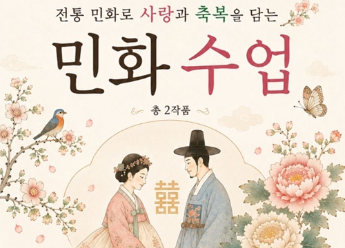 [교육] 2026 서초구 양성평등 기금 지원사업 민화 수업