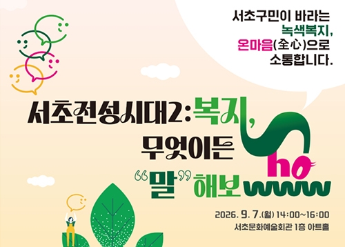 [행사] 서초 복지 행복 페스티벌