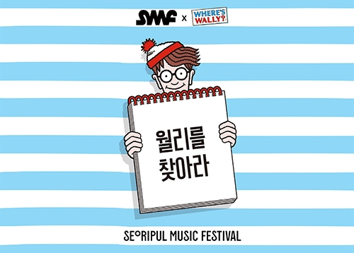 [이벤트] 서리풀 뮤직 페스티벌 기대평 & 인증샷 이벤트