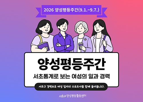 [서초통계] 양성평등주간 서초통계로 보는 여성의 일과 경력
