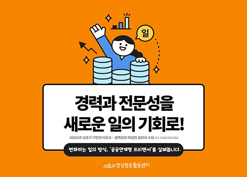 [서초통계] 경력과 전문성을 새로운 일의 기회로!