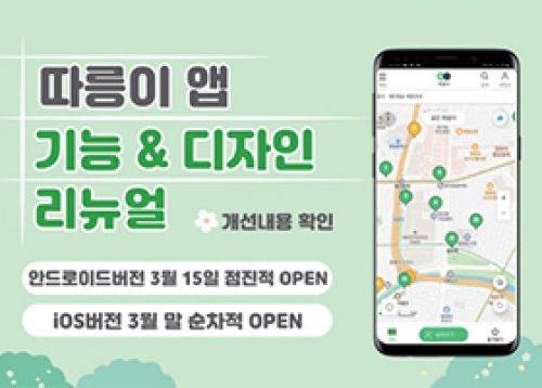 [서울이야기] 공공자전거 따릉이 앱이 새로워졌어요!