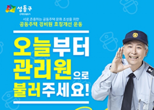 공동주택 경비원 호칭 개선 운동, 성동 푸르미 재활용 정거장 전 지역 확대 운영 등